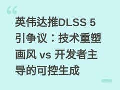 英伟达推DLSS 5引争议：技术重塑画风 vs 开发者主导的可控生成