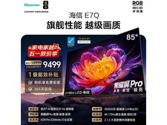 海信85E7Q电视，领券直降到手9489元