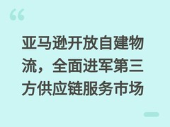 亚马逊开放自建物流，全面进军第三方供应链服务市场