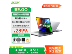宏碁非凡Go笔记本京东特惠低至2884元