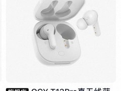 QCY T13 pro蓝牙耳机限时优惠低至73元