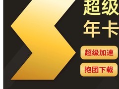 迅雷超级会员15月卡169元