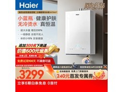 海尔零冷水燃气热水器限时特惠