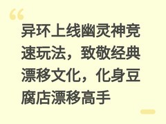 异环上线幽灵神竞速玩法，致敬经典漂移文化，化身豆腐店漂移高手