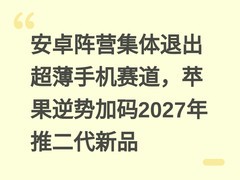 安卓阵营集体退出超薄手机赛道，苹果逆势加码2027年推二代新品