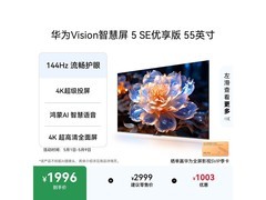 华为 55 寸 Vision 5 SE 优享版电视直降热卖