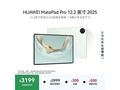 京东促销！华为MatePad Pro 12.2到手3699