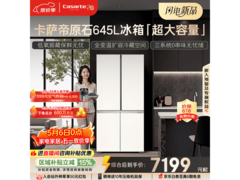 卡萨帝原石冰箱645L直降4000