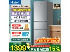 海尔226L风冷三门冰箱，低至1319元！