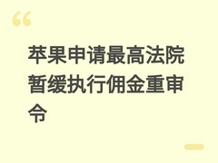 苹果申请最高法院暂缓执行佣金重审令