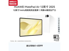 华为MatePad Air 12英寸平板低至2999元