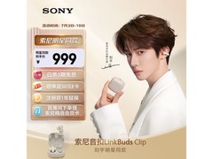 索尼LinkBuds Clip耳机京东特惠低至938元