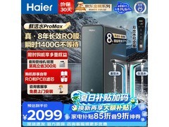 海尔鲜活水Pro MAX反渗透纯水机