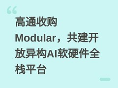 高通收购Modular，共建开放异构AI软硬件全栈平台