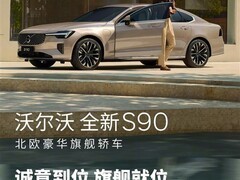 沃尔沃S90限时置换价22.99万，杀入B级车价格带