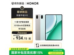 荣耀平板X10直降50元