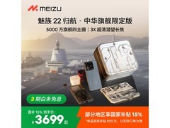 魅族 22 3X 归航版 5G 手机直降 500 元
