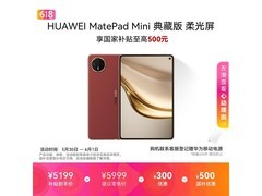 华为MatePad Mini典藏版上市
