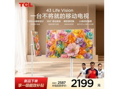 TCL 43Life Vision电视直降705元
