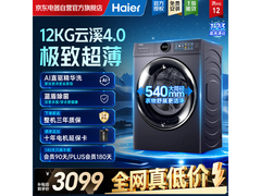 海尔云溪4.0超薄滚筒洗衣机