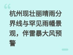 杭州现壮丽晴雨分界线与罕见雨幡景观，伴雷暴大风预警
