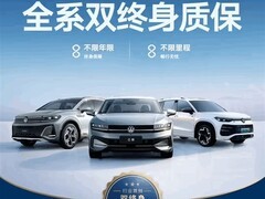 一汽-大众推全系双终身质保：覆盖燃油及插混全车型