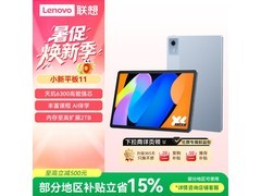联想小新Pad 11英寸平板直降到手900元