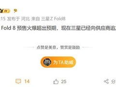 三星Galaxy Z Fold 8预售火爆，轻薄设计与性能升级引市场热捧
