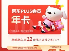 天猫促京东PLUS年卡，68元享全年权益