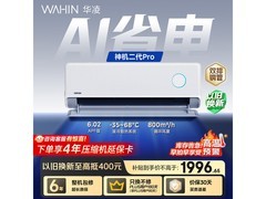 华凌神机二代Pro空调钜惠