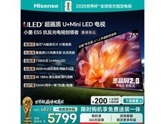 海信75E5S液晶电视直降，低至5575元