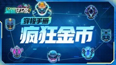 星巡守卫队疯狂金币副本攻略