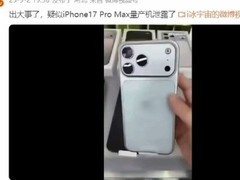 iPhone 17 Pro Max量产机曝光：对称设计、新材质与天线布局引领升级