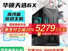 华硕天选6X Ultra 5主机，原价8099现5279.2