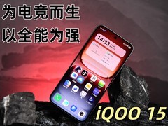 为电竞而生以全能为强 iQOO 15全面评测