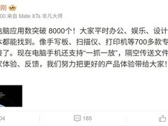 常用常新！鸿蒙电脑应用突破8000个，鸿蒙生态建设实现跨越式发展