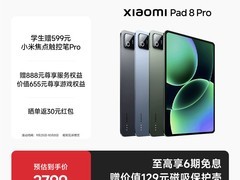 小米平板8 Pro限时补贴，低至2105元