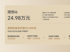 理想纯电i6正式发布：24.98万！