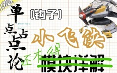 重装上阵：小飞侠甩钩避坑指南