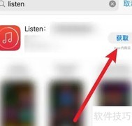 苹果手机安装Listen教程