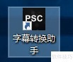 字幕格式转换方法