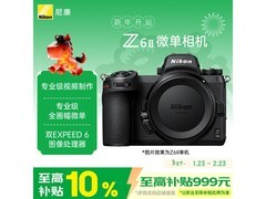 尼康 Z 6II 全画幅微单，低至 6749.15 元