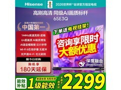 海信65E3Q电视，到手仅2159元好价！