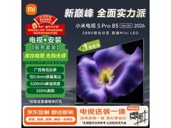 小米85英寸电视S Pro 2026款低至6840元