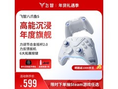 飞智八爪鱼5精英手柄促销，到手仅599元！