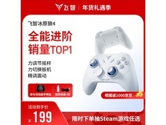 飞智冰原狼4多模版手柄超值优惠，到手仅199元！