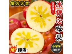 山西冰糖心苹果！原价31.9，用券满减仅26.9元
