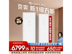 格力立柜空调新一级能效，到手仅6799元