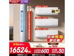 格力云锦三代/Pro空调套装低至16222元