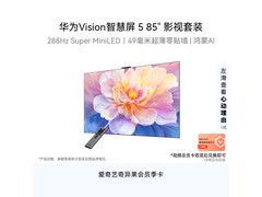 华为Vision智慧屏5 85英寸到手8382元